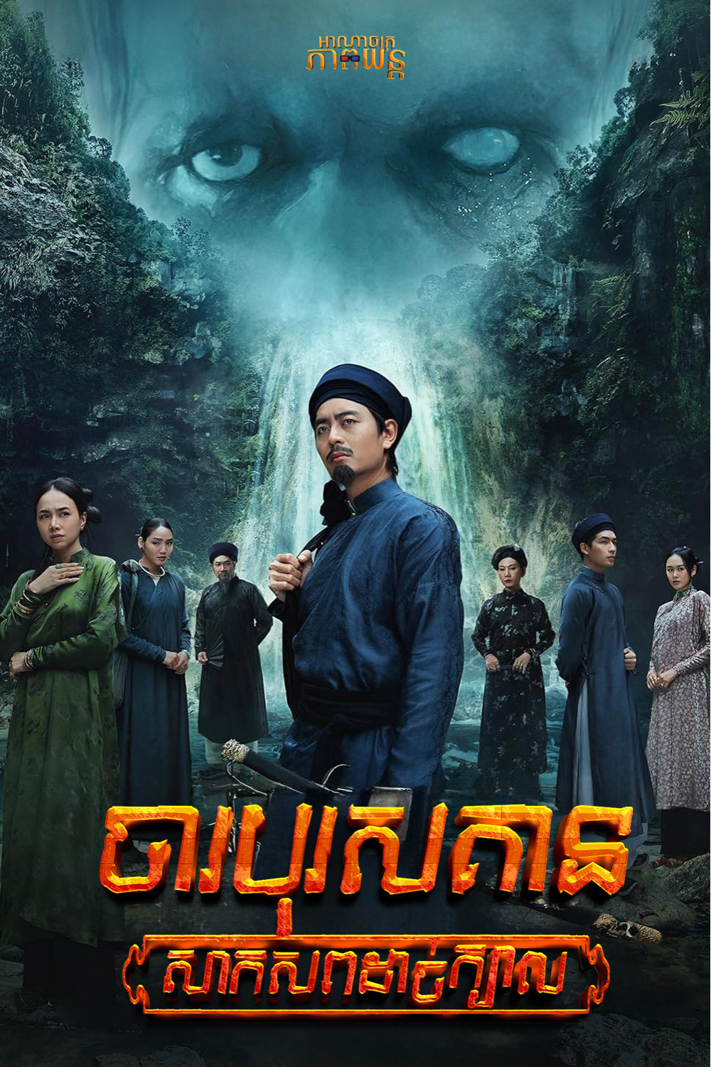ចារបុរសគាន : សាកសពដាច់ក្បាល | Detective Kien: The Headless Horror