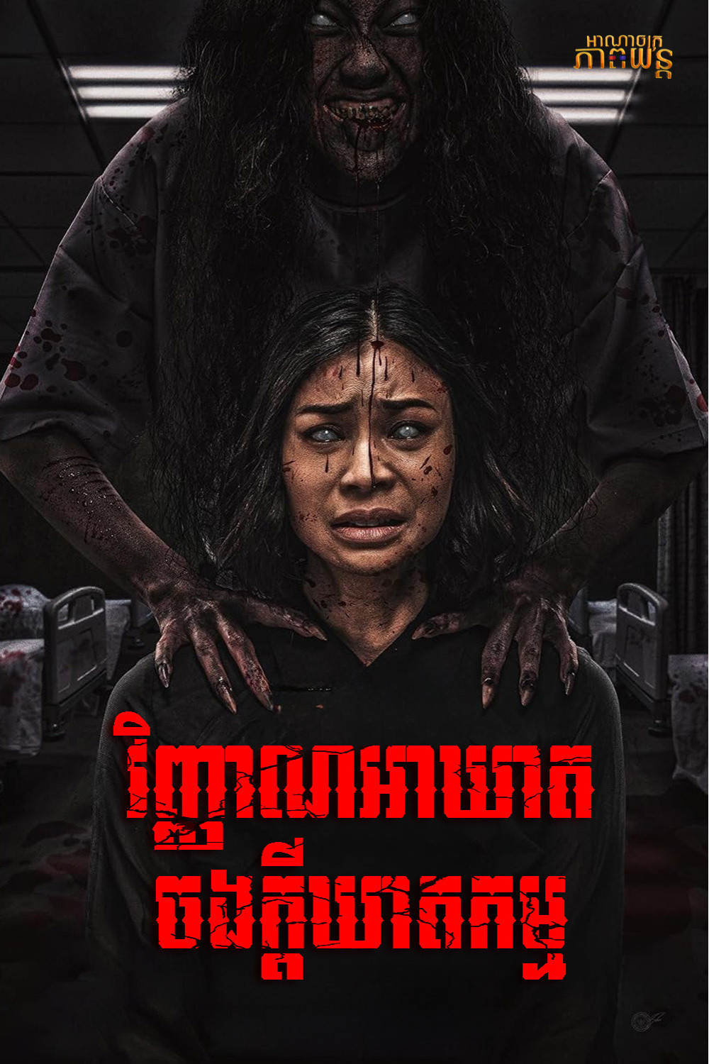 វិញ្ញាណអាឃាតចងក្ដីឃាតកម្ម | Utusan Iblis: Dia Yang Berada di Antara Kita