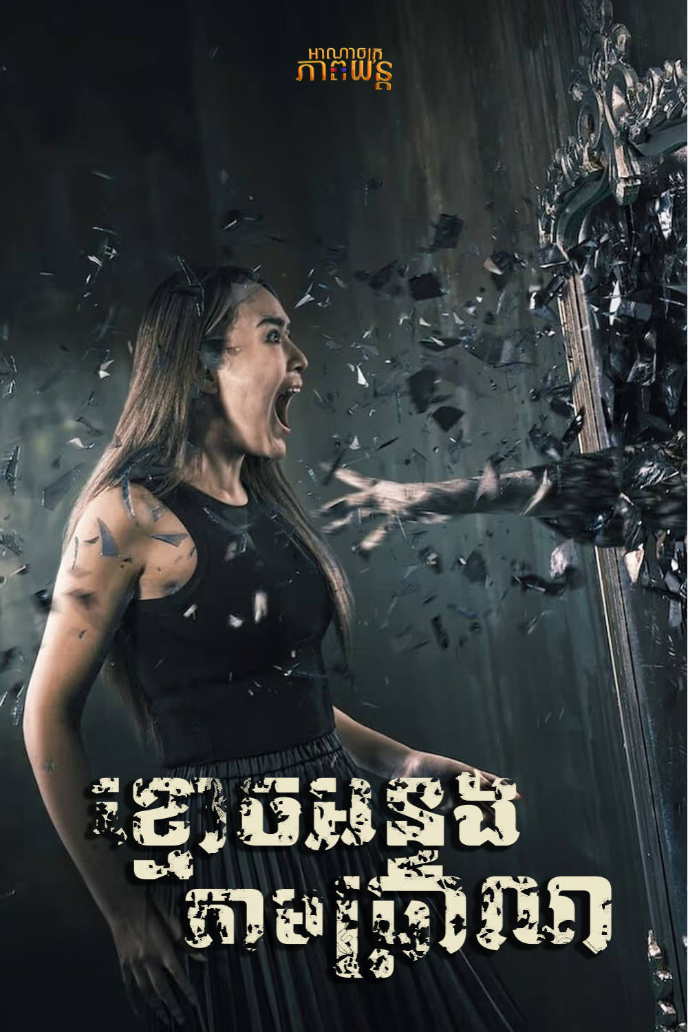 ខ្មោចអន្ទងតាមប្រាណ | Indigo