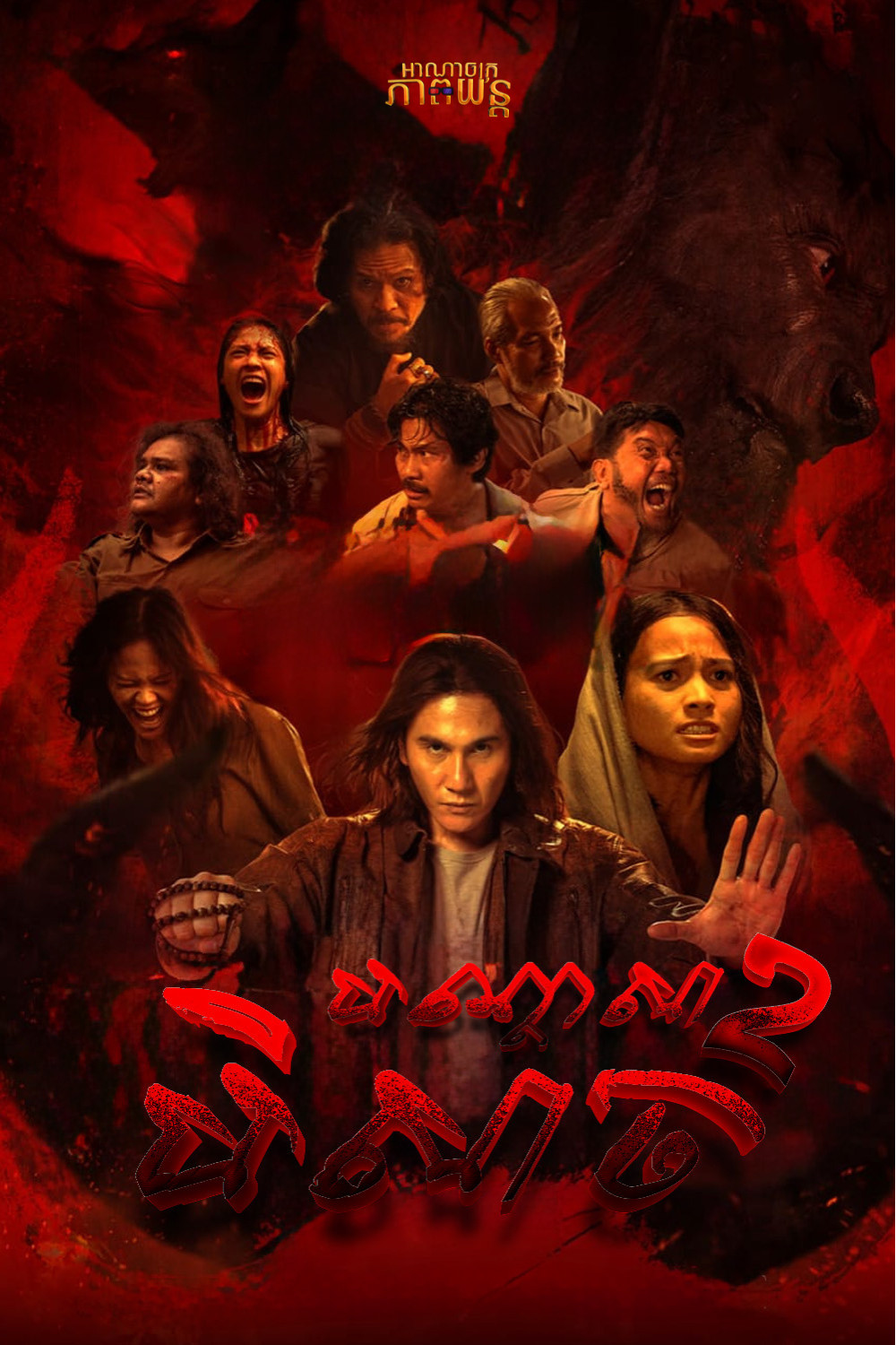 បណ្តាសារបិសាច វគ្គ2 | The Unholy 2