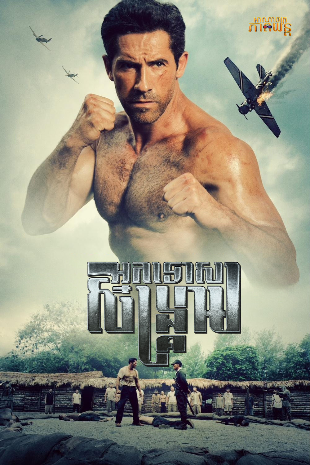 អ្នកទោសសង្គ្រាម | Prisoner of War