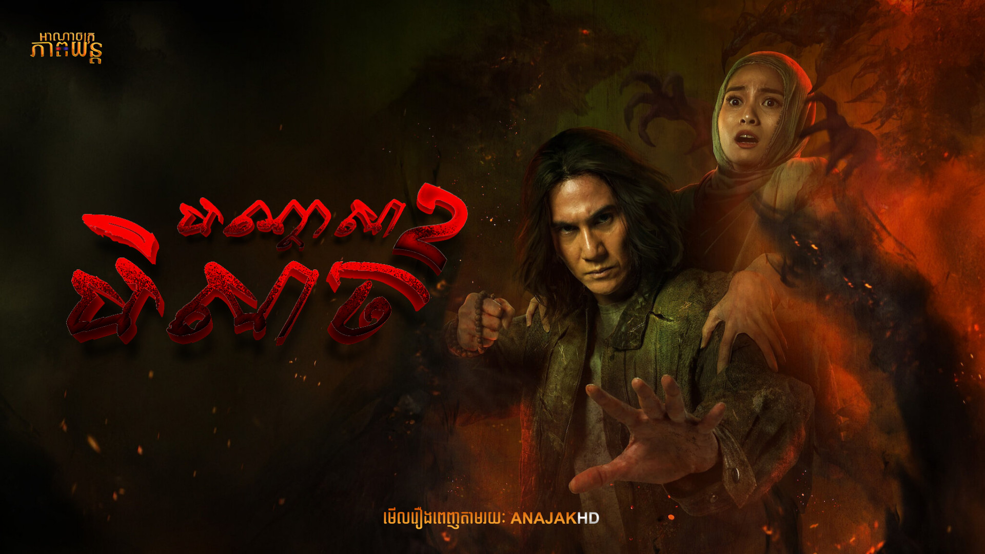 បណ្តាសារបិសាច វគ្គ2 | The Unholy 2