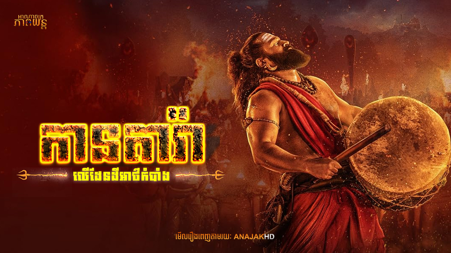 កានតារ៉ាលើដែនដីអាថ៌កំបាំង | Kantara – A Legend: Chapter 1