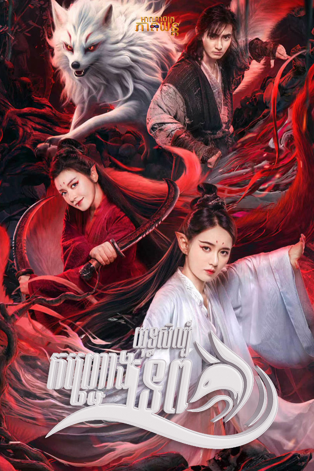 យុទ្ធសិល្ប៍កញ្ជ្រោងទេព | White Fox Love Affair