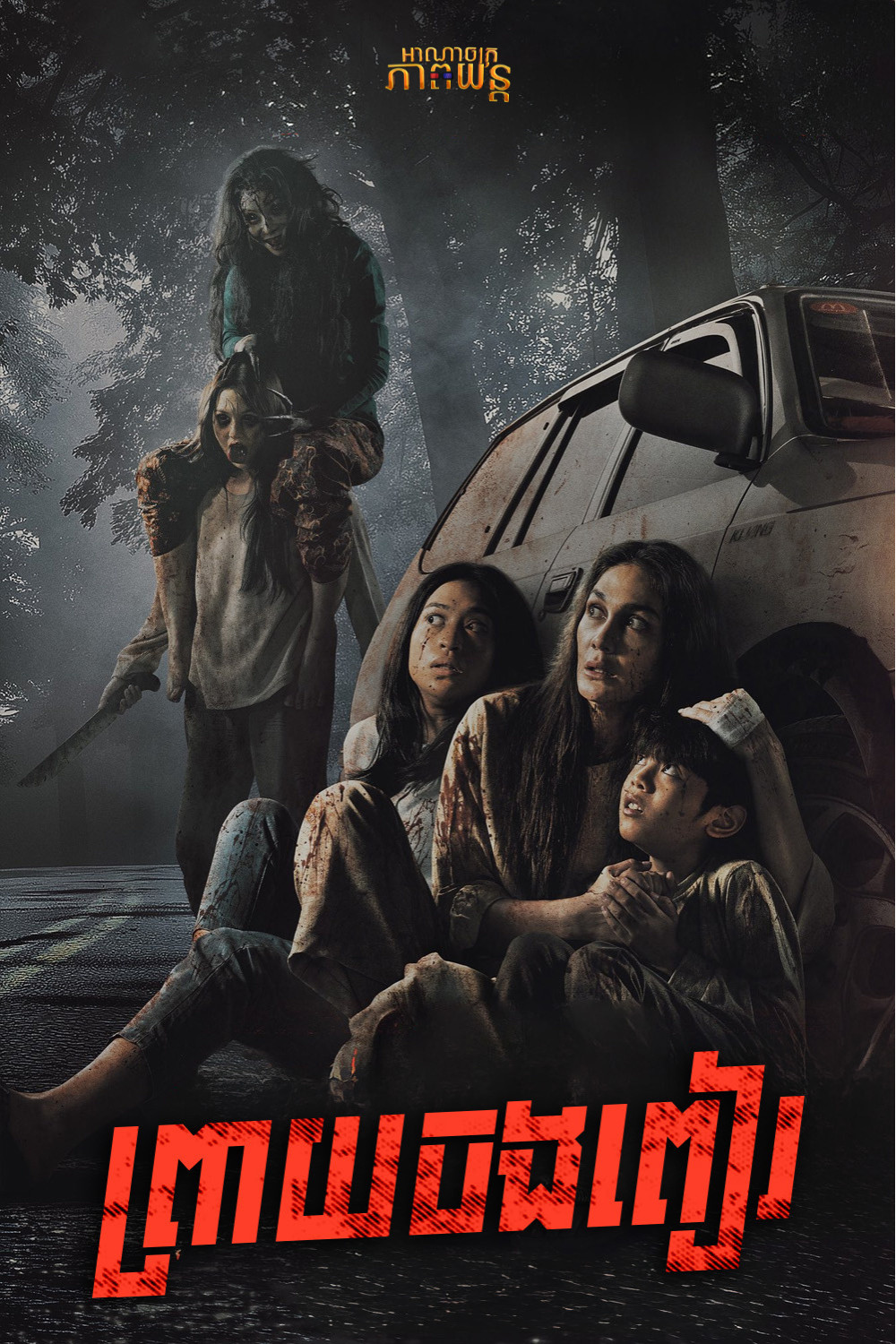 ព្រាយចងពៀរ | Jalan Pulang