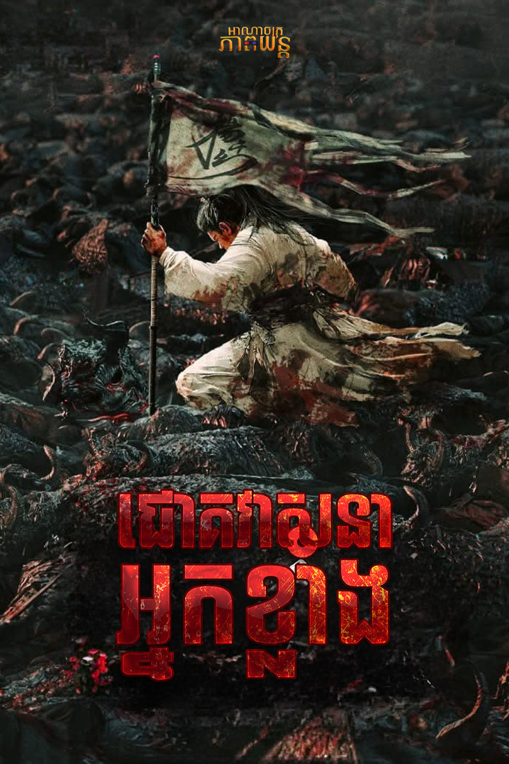 ជោគវាសនាអ្នកខ្លាំង | No One Like Me