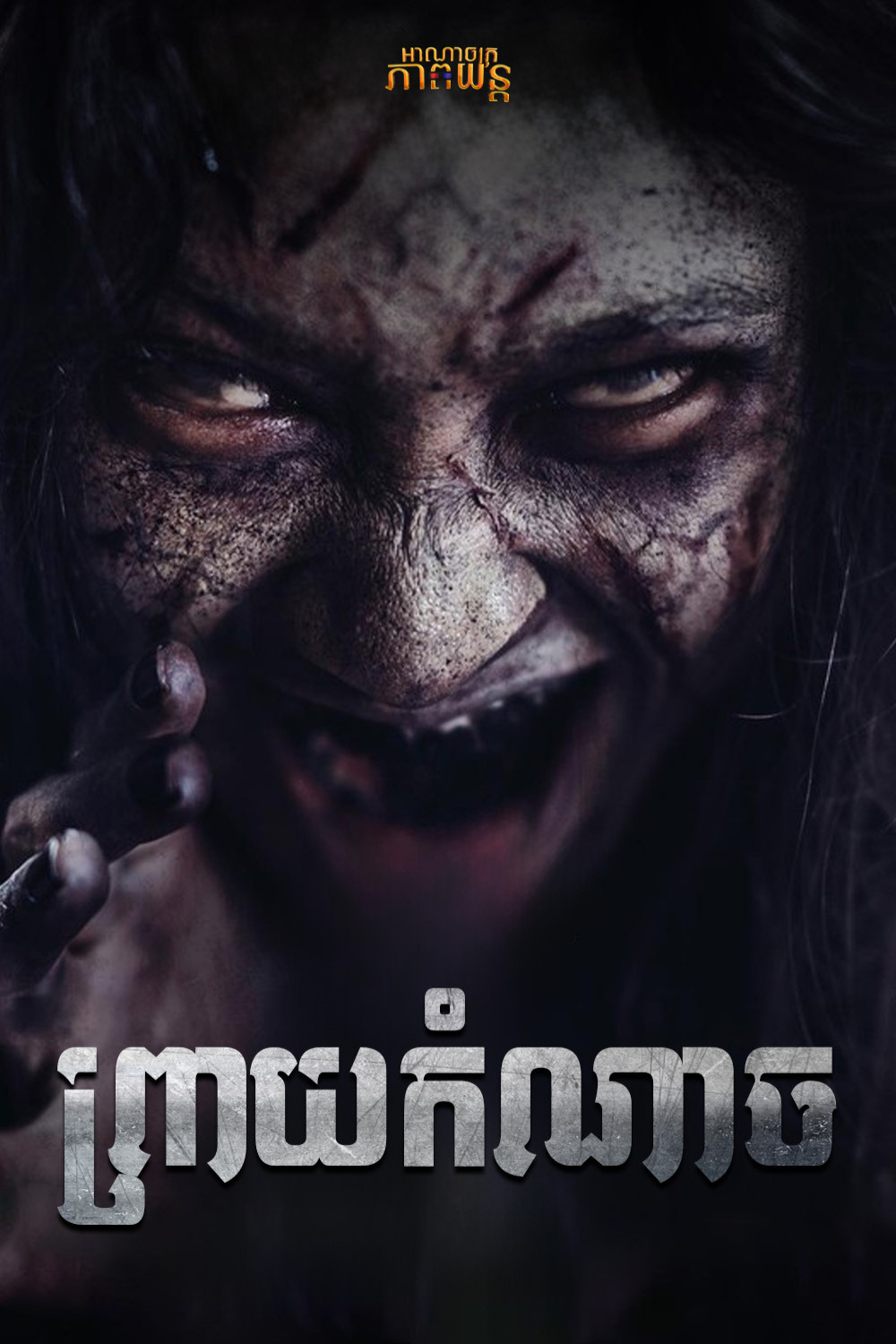 ព្រាយកំណាច | The Cursed of Satan Temptation