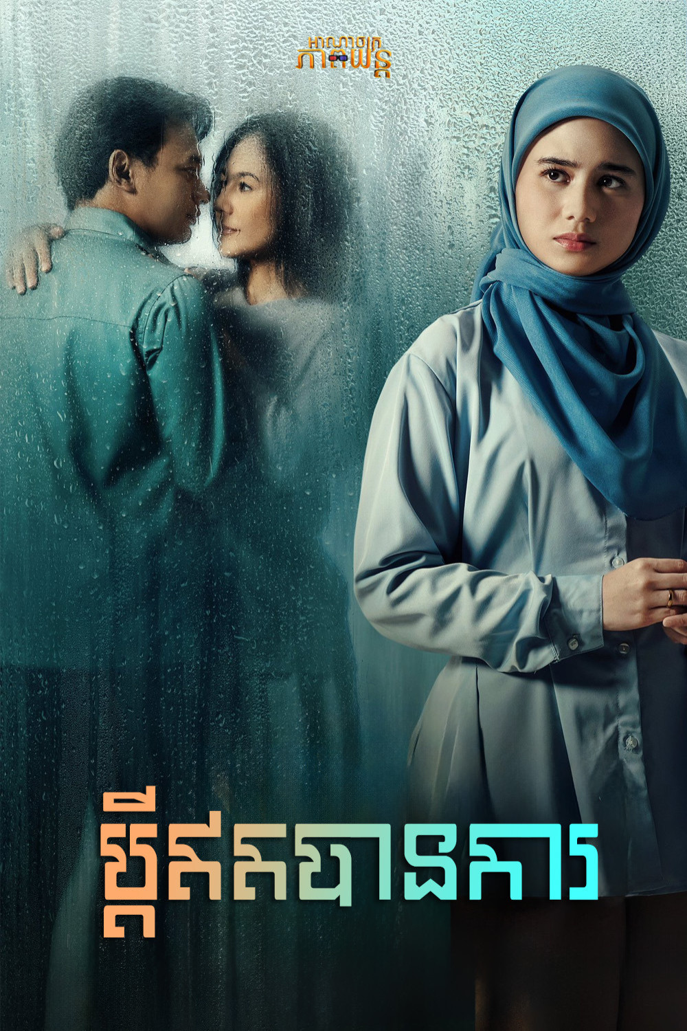 ប្ដីមិនបានការ | Norma: Antara Mertua dan Menantu