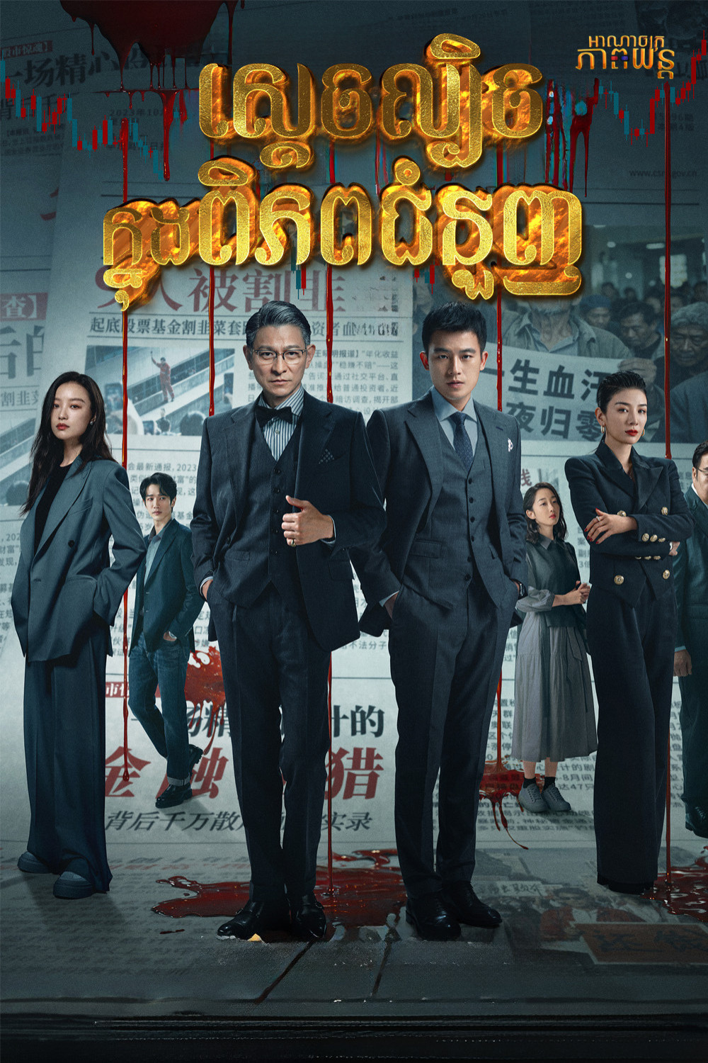 ស្ដេចល្បិចក្នុងពិភពជំនួញ | A Gilded Game