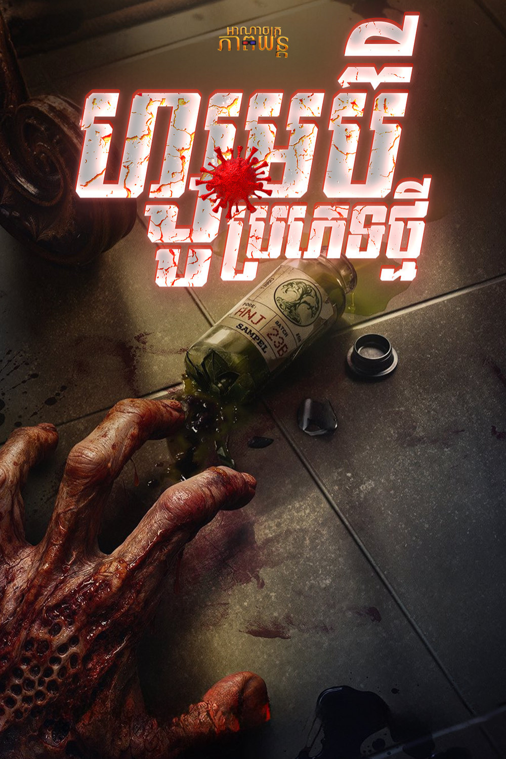 ហ្សូមប៊ីប្រភេទថ្មី | The Elixir