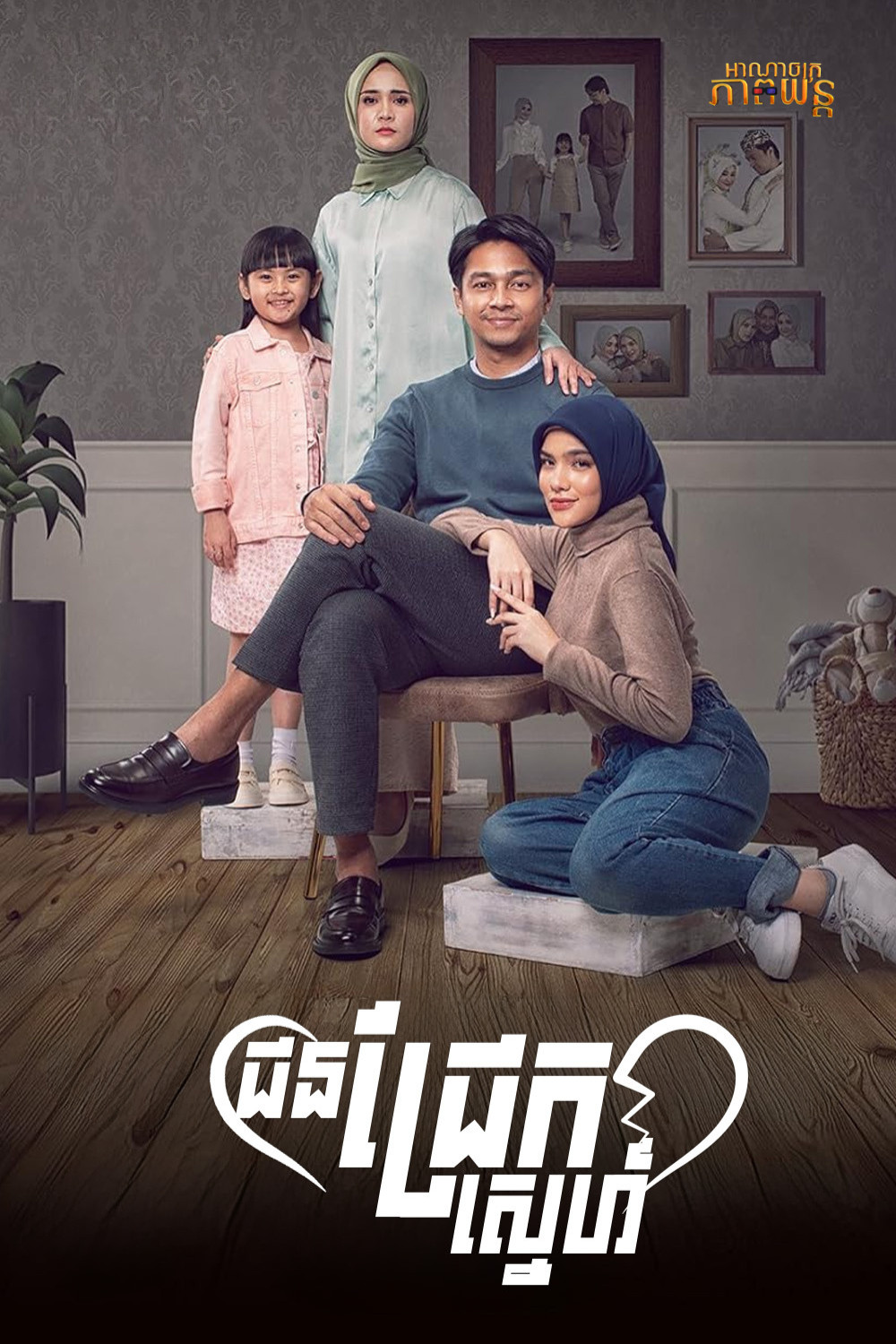 ជនជ្រែកស្នេហ៍ | Ipar Adalah Maut