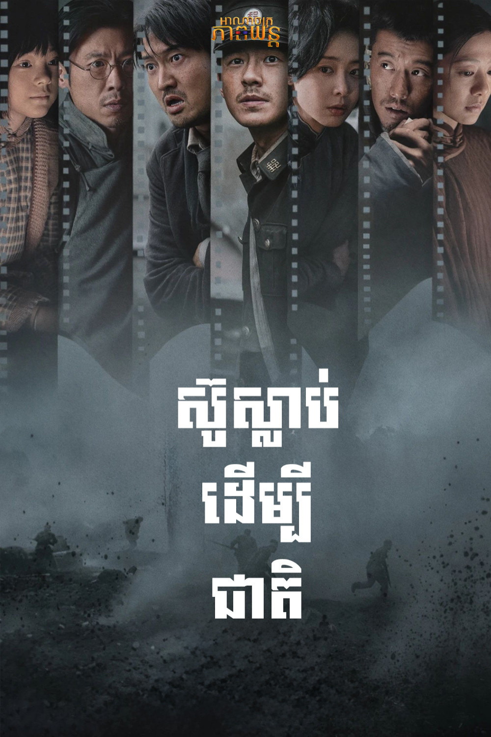 ស៊ូស្លាប់ដើម្បីជាតិ | Dead to Rights