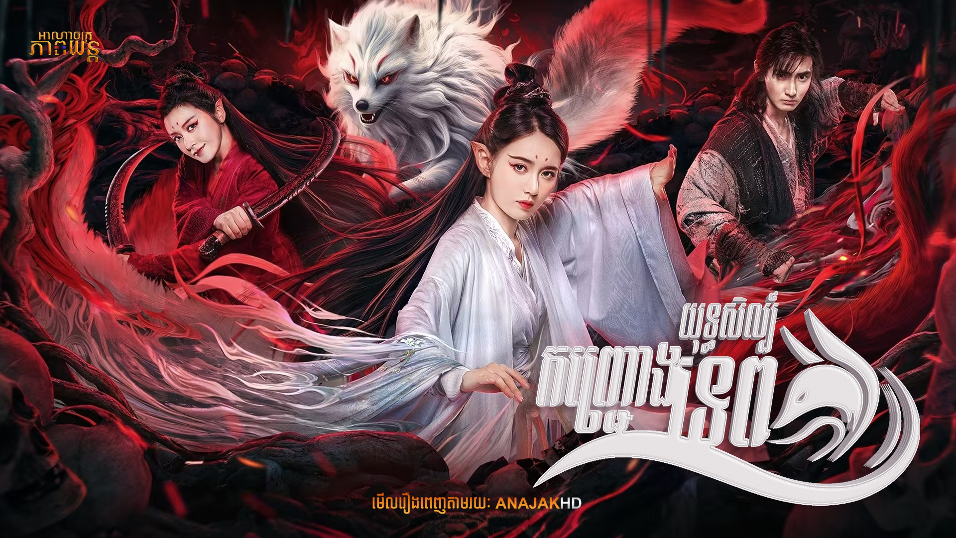 យុទ្ធសិល្ប៍កញ្ជ្រោងទេព | White Fox Love Affair