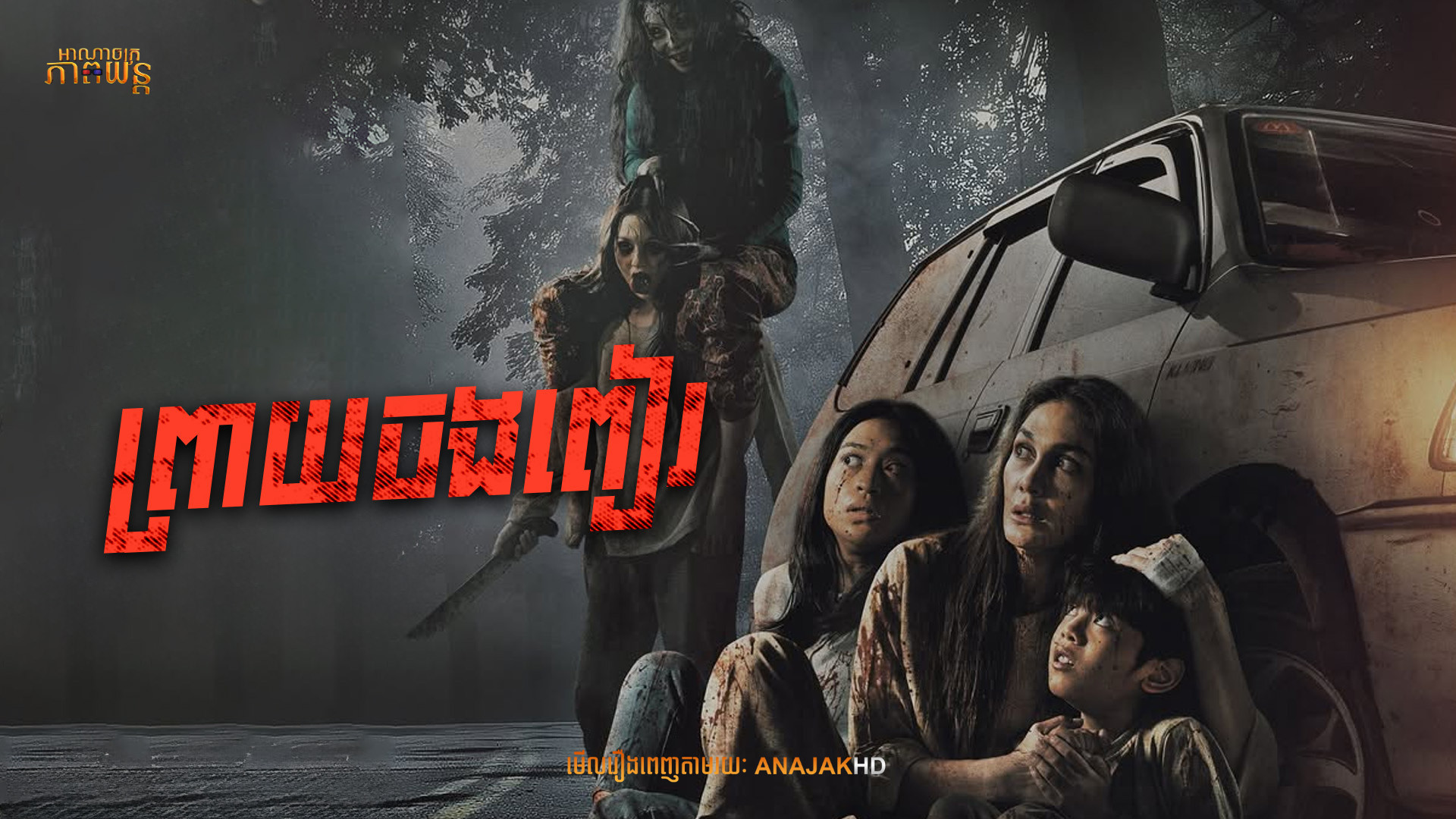 ព្រាយចងពៀរ | Jalan Pulang