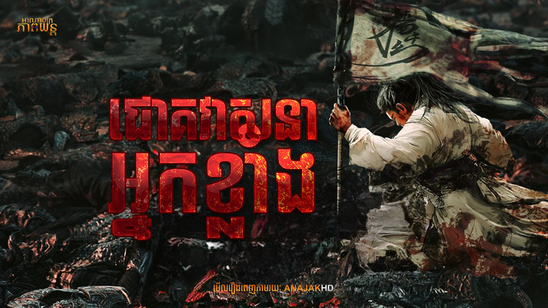 ជោគវាសនាអ្នកខ្លាំង | No One Like Me