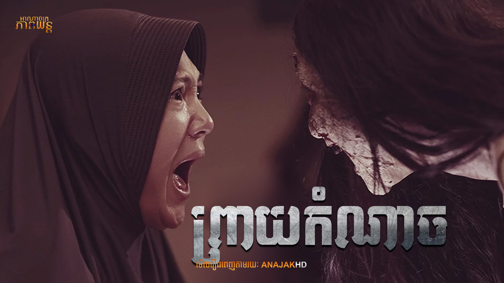 ព្រាយកំណាច | The Cursed of Satan Temptation