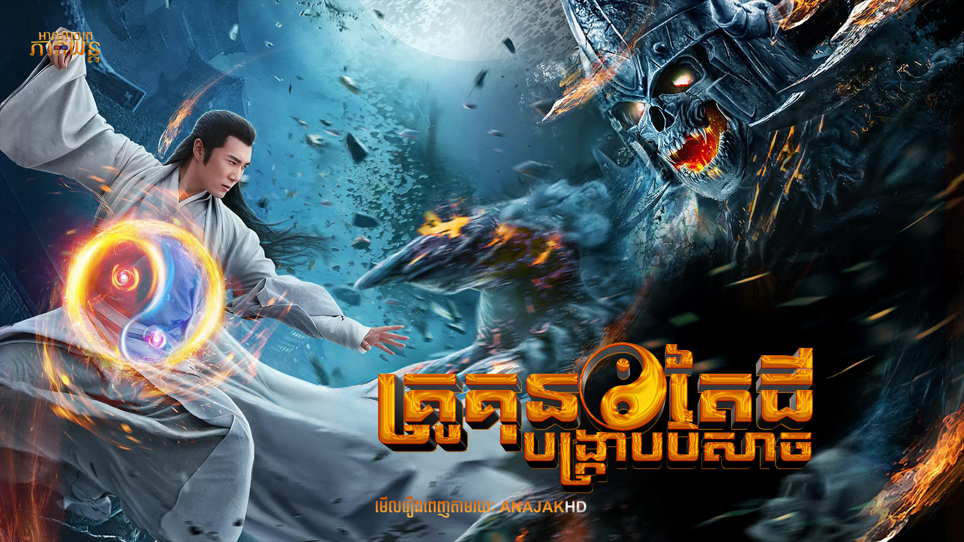 គ្រូគុនតៃជីបង្ក្រាបបិសាច | Apolar Battlefield