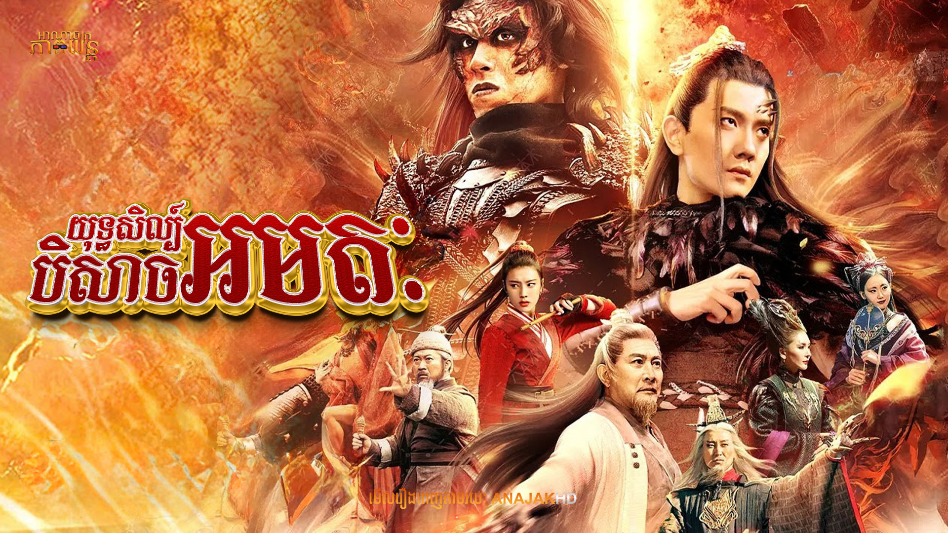 យុទ្ធសិល្ប៍បិសាចអមតៈ | Fate of Devil: Devastation