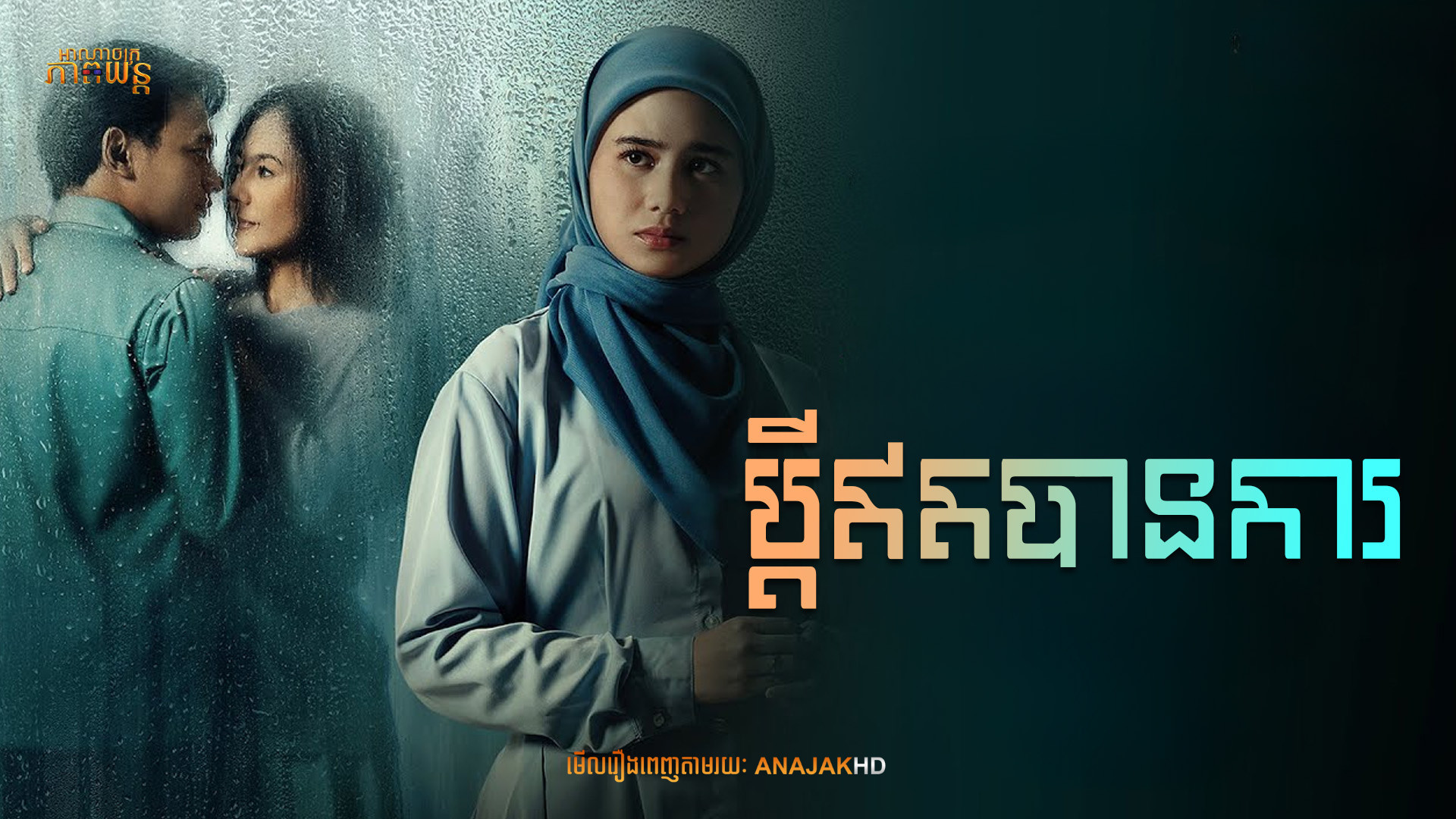 ប្ដីមិនបានការ | Norma: Antara Mertua dan Menantu