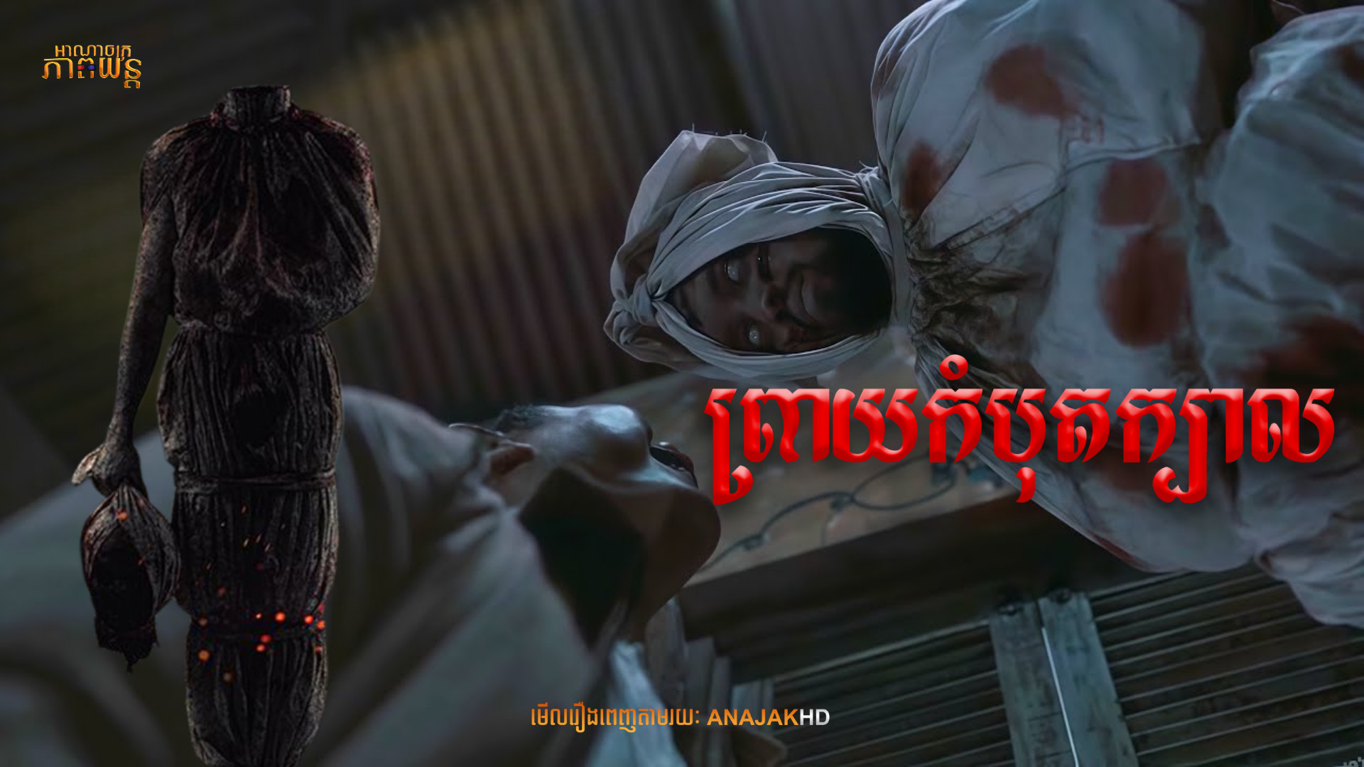 ព្រាយកំបុតក្បាល | Massacre of the Witches