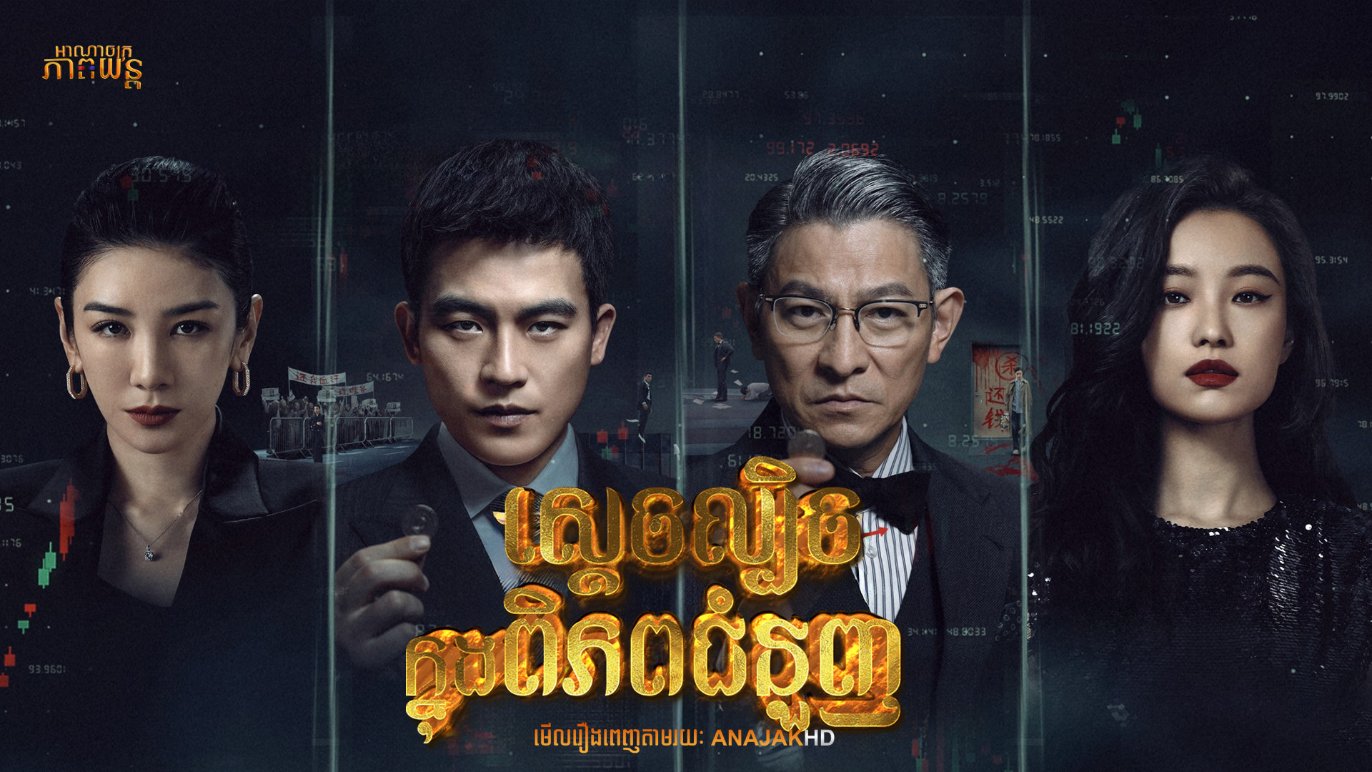 ស្ដេចល្បិចក្នុងពិភពជំនួញ | A Gilded Game