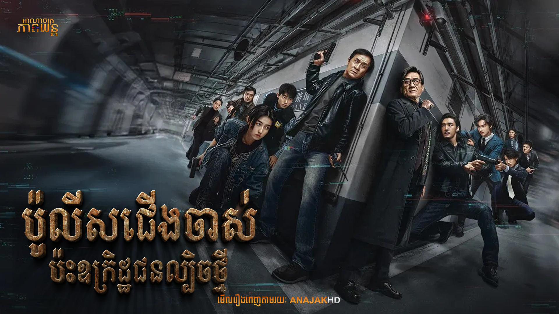 ប៉ូលីសជើងចាស់ប៉ះជនឧក្រិដ្ឋជនល្បិចថ្មី | The Shadow’s Edge