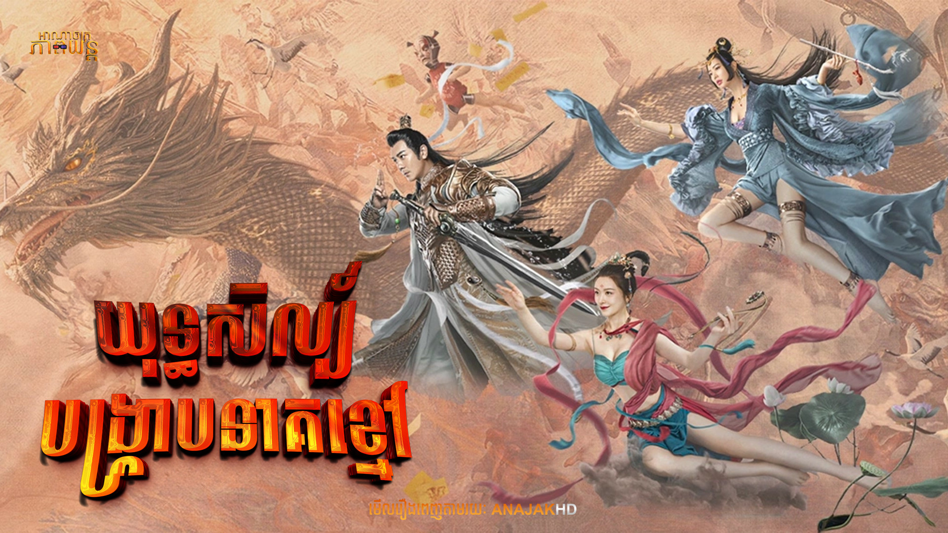 យុទ្ធសិល្ប៍បង្ក្រាបនាគខ្មៅ | Journey Of East