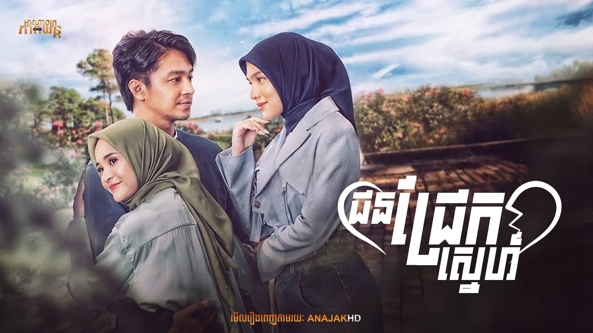 ជនជ្រែកស្នេហ៍ | Ipar Adalah Maut