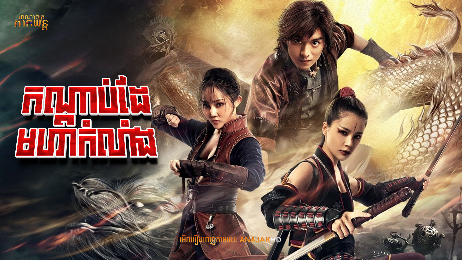 កណ្ដាប់ដៃមហាកំលាំង | Fist of Fury: Soul