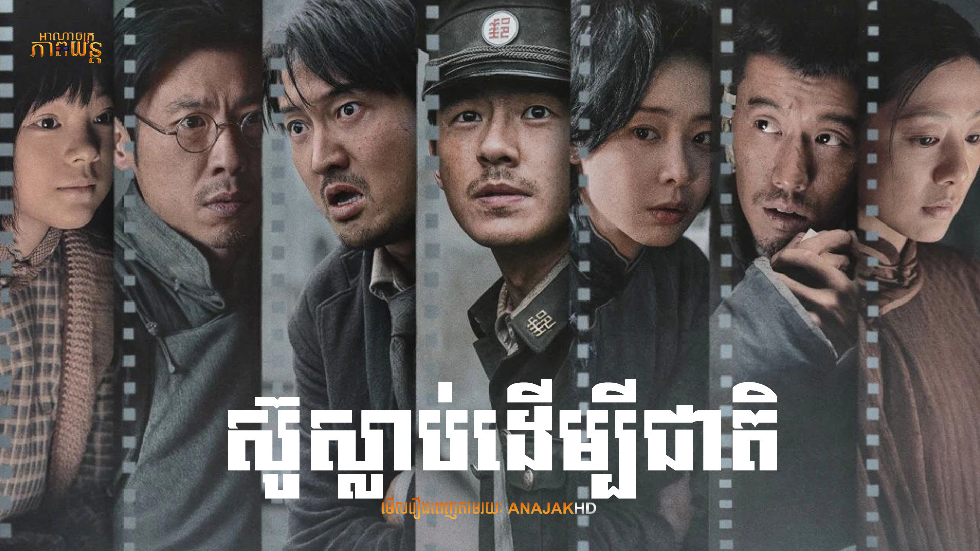 ស៊ូស្លាប់ដើម្បីជាតិ | Dead to Rights