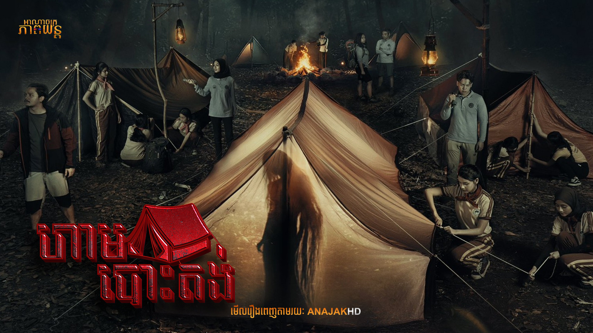 ហាមបោះតង់ | Kemah Terlarang: Kesurupan Massal