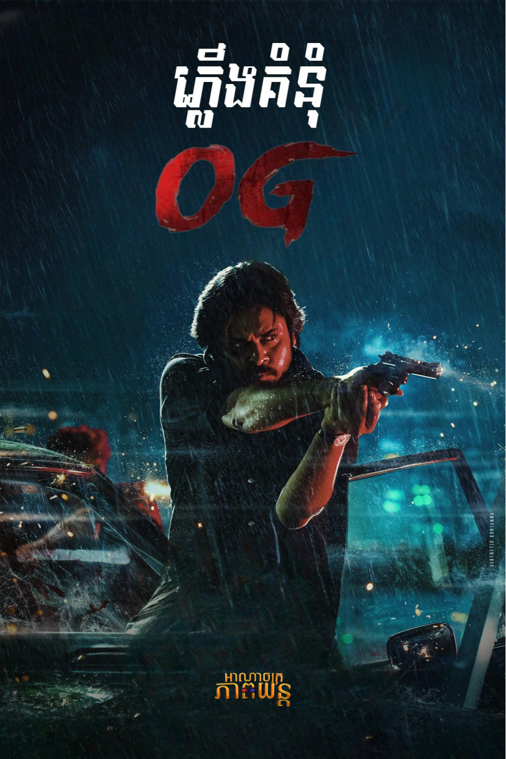 ភ្លើងគំនុំ OG | They Call Him OG