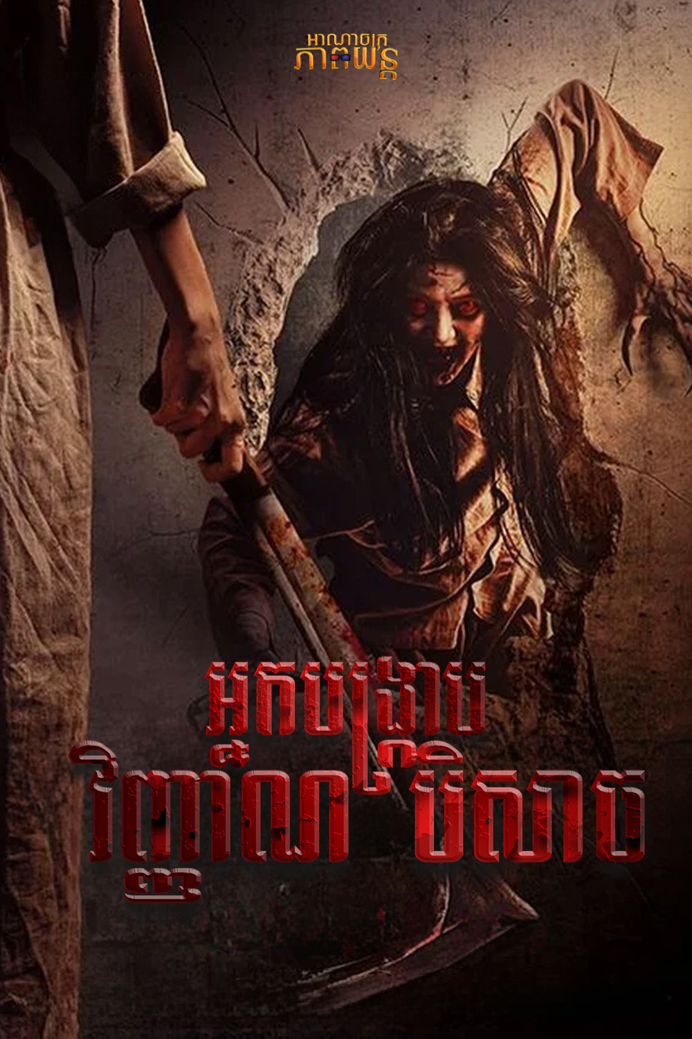 អ្នកបង្ក្រាបវិញ្ញាណបិសាច | Penjagal Iblis: Dosa Turunan