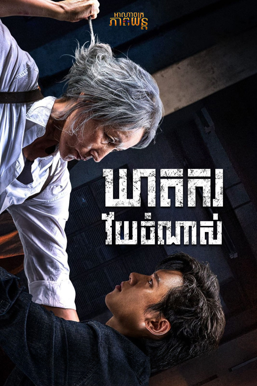 ឃាតករវ័យចំណាស់ | The Old Woman with the Knife