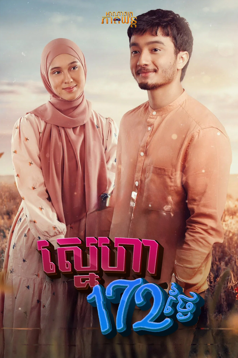 ស្នេហា172ថ្ងៃ | 172 Days