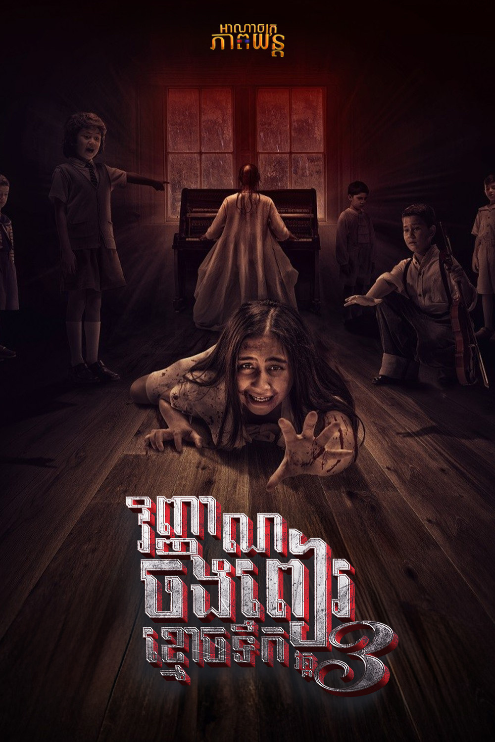 វិញ្ញាណចងពៀខ្មោចទឹក វគ្គ3 | Danur 3: Sunyaruri