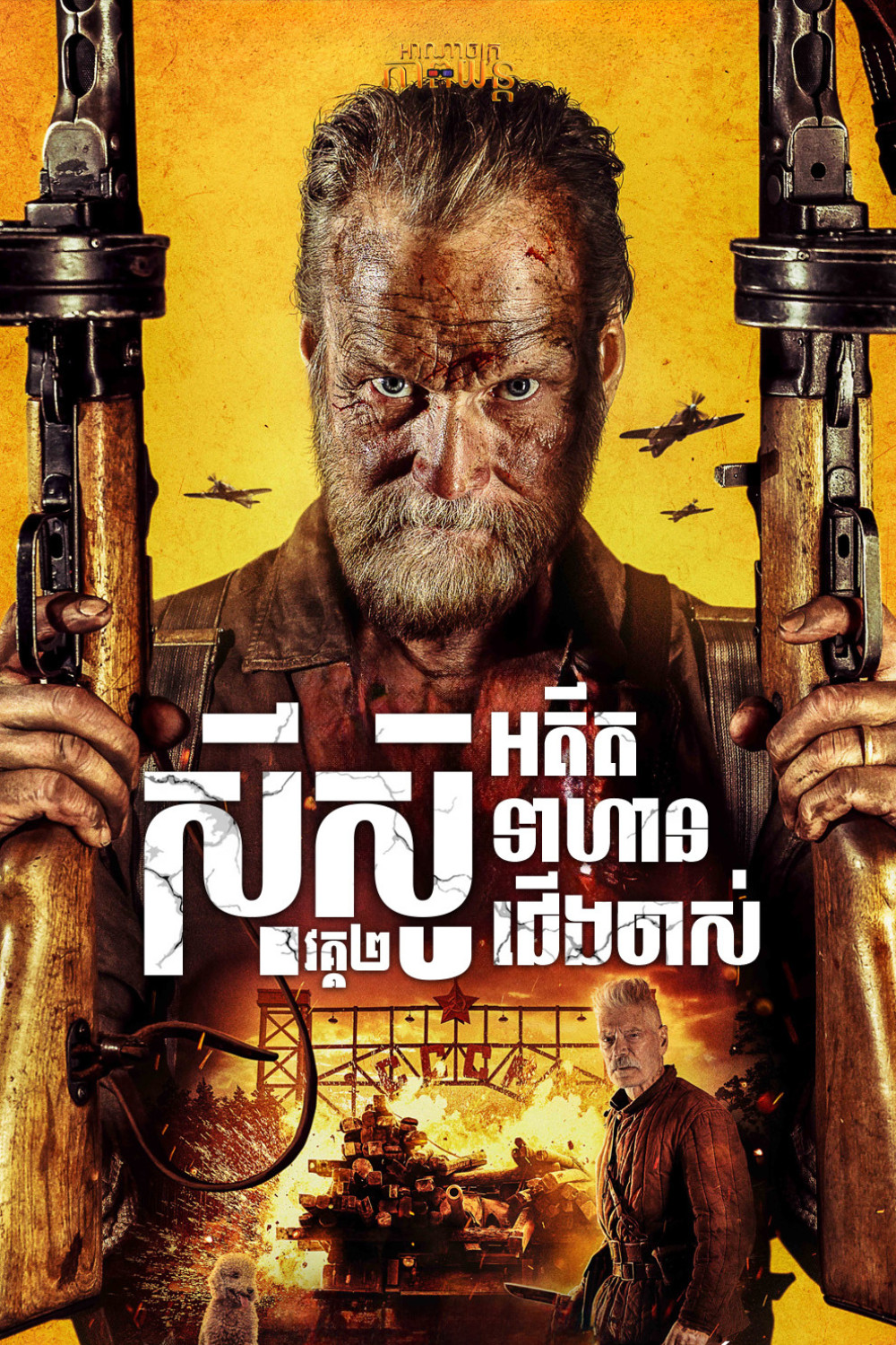 ស៊ីស៊ូអាឌិតទាហានជើងចាស់ វគ្គ2 | Sisu: Road to Revenge