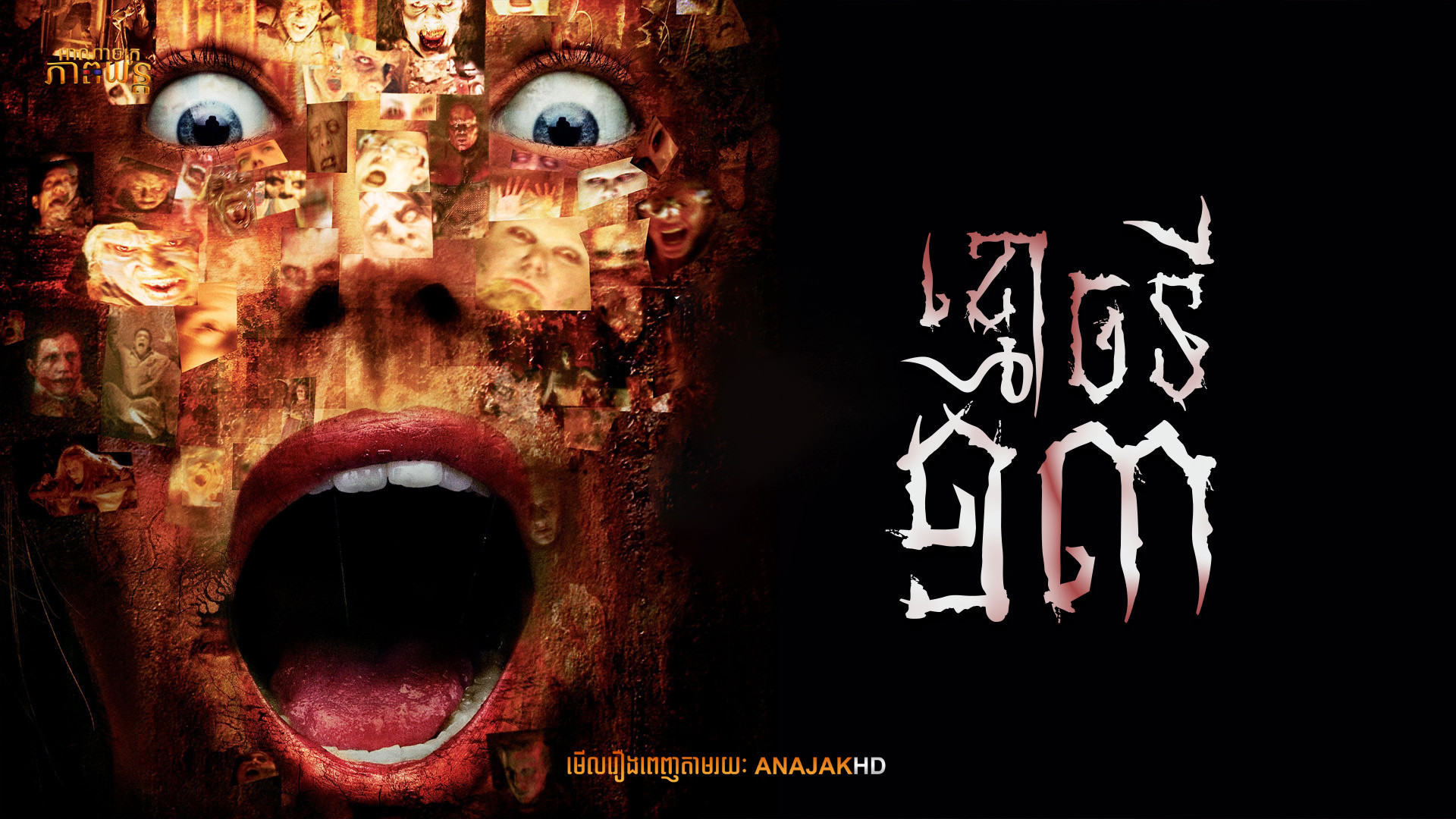 ខ្មោចទី13 | Thir13en Ghosts