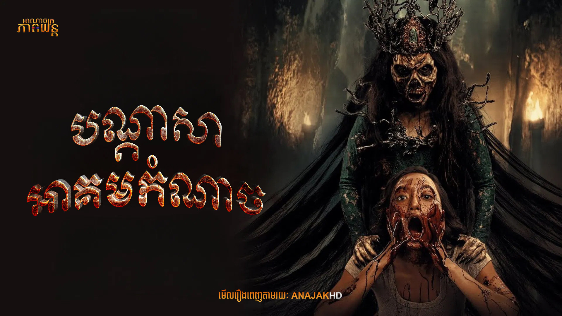 បណ្ដាសាអាគមកំណាច | Sihir Pelakor