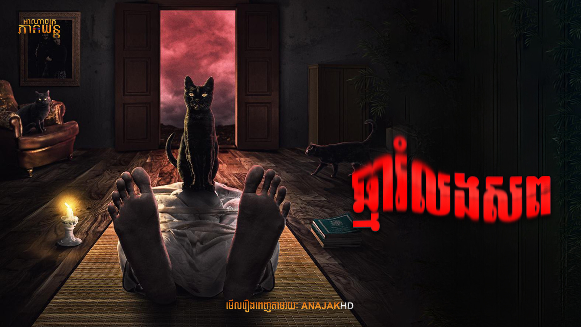 ឆ្មារំលងសព | Tenung