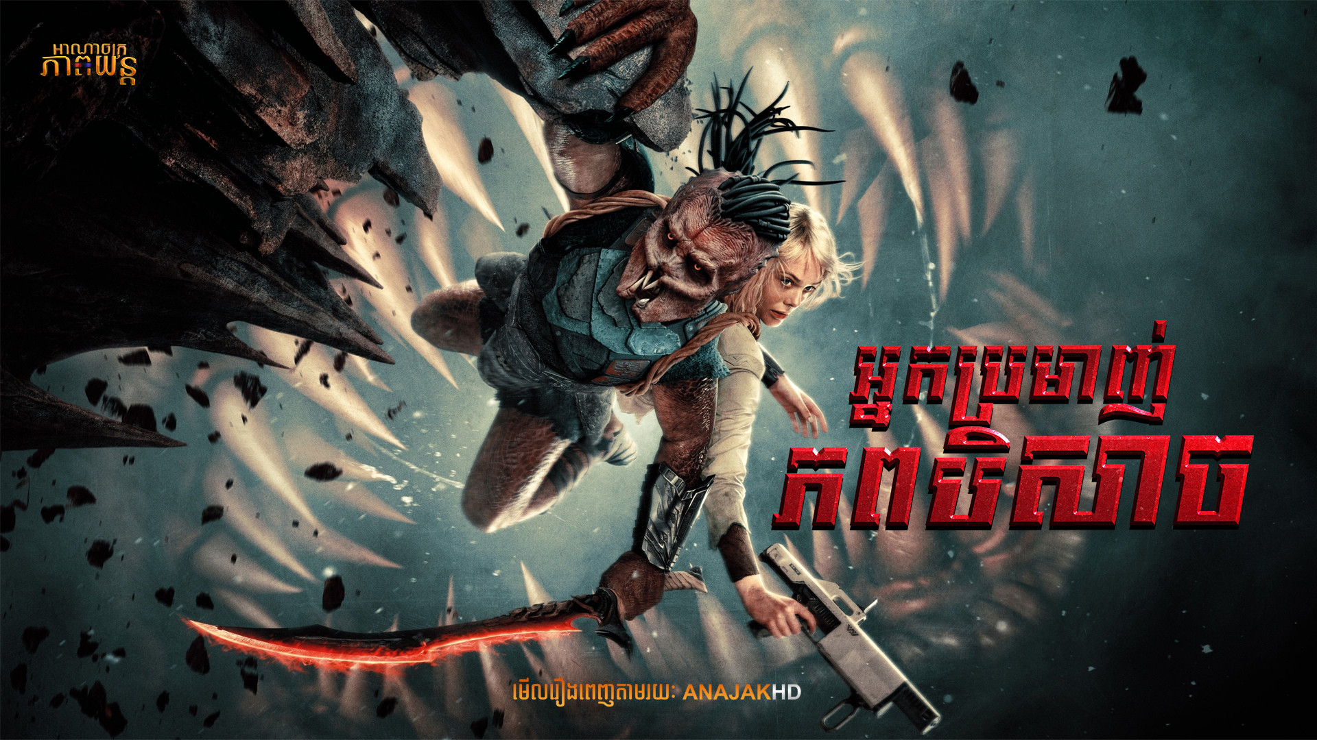 អ្នកប្រមាញ់ភពបិសាច | Predator: Badlands