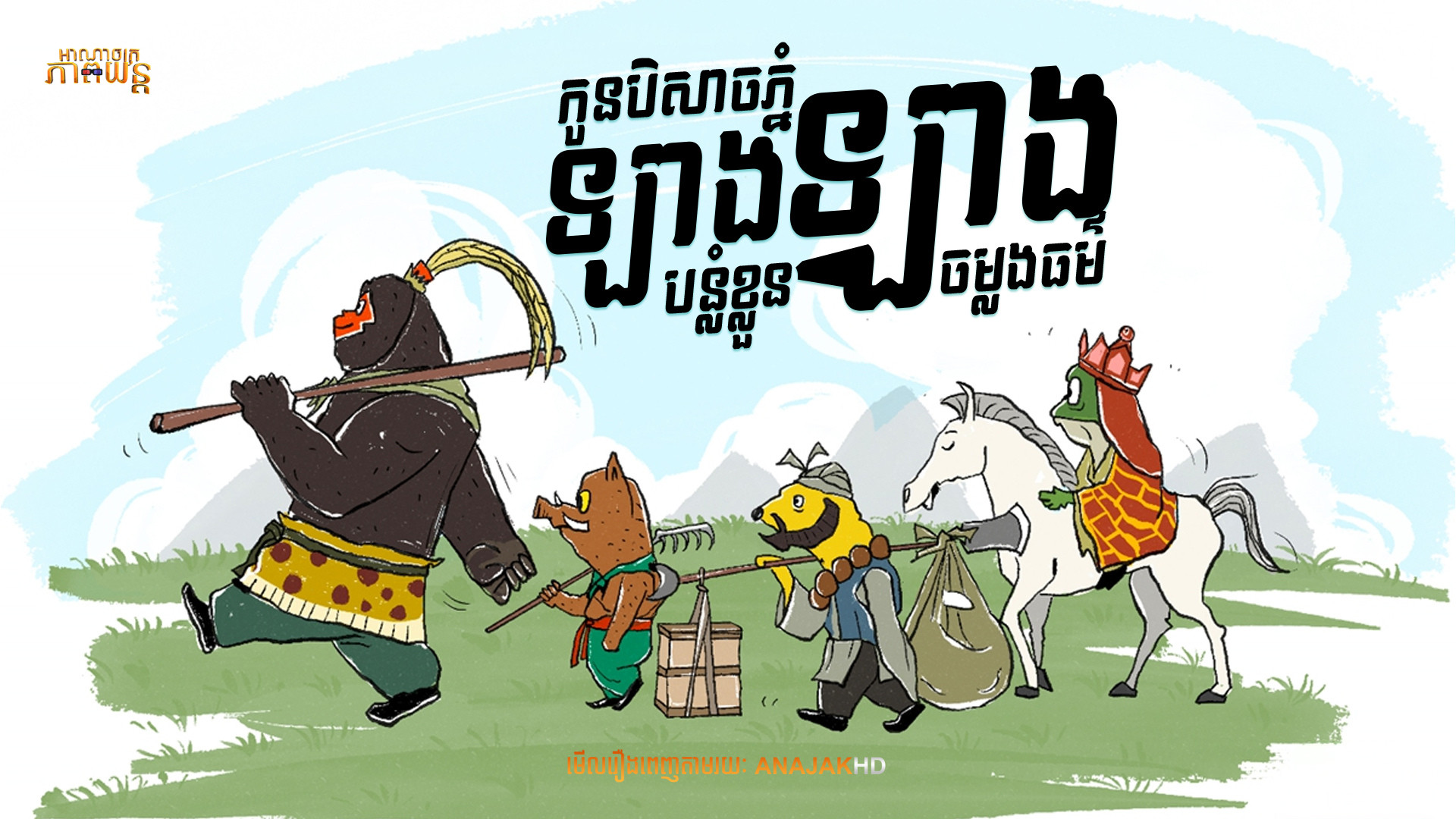 កូនបិសាចភ្នំឡាងឡាងបន្លំខ្លួនចម្លងធម៌ | Nobody