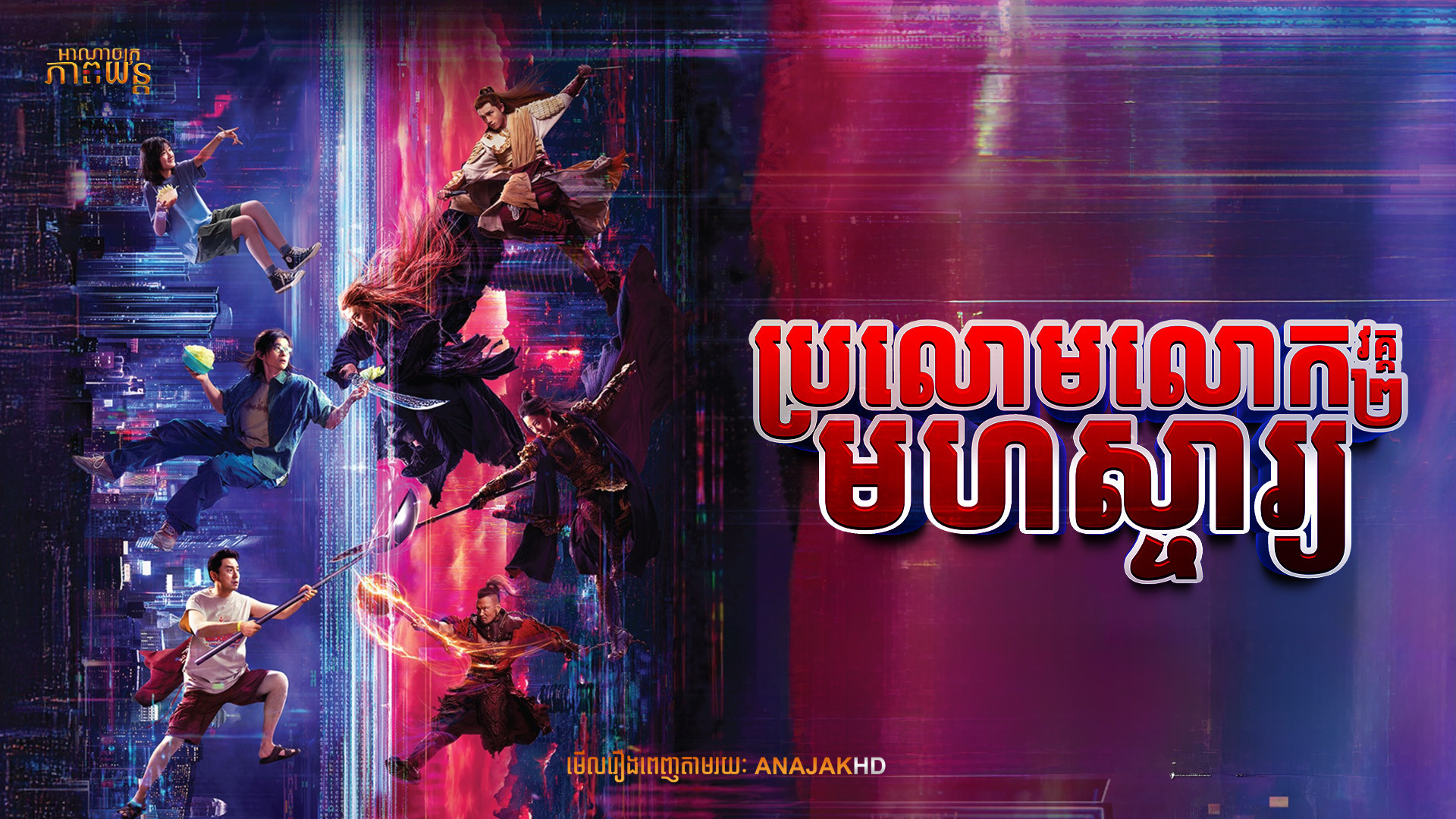 ប្រលោមលោកមហស្ចារ្យ វគ្គ2 | A Writer’s Odyssey 2