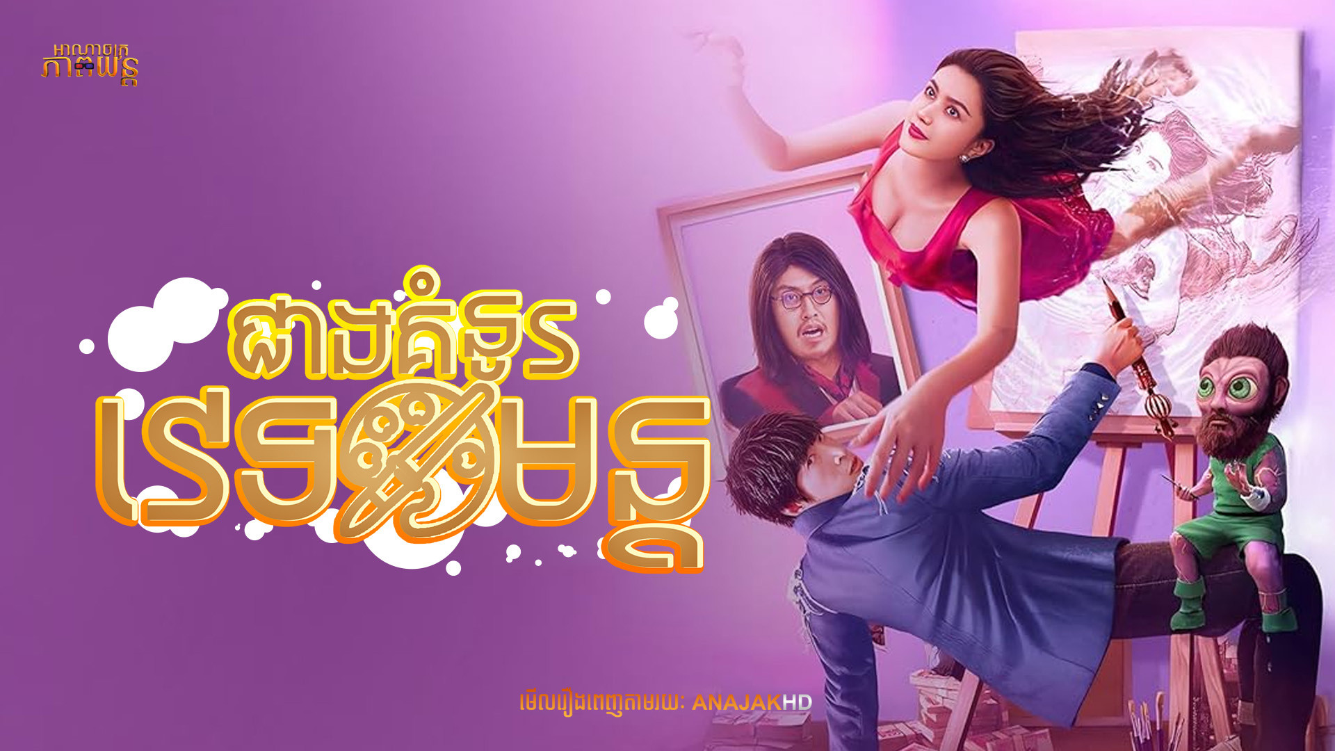 ជាងគំនូរវេទមន្ត | King of Painting