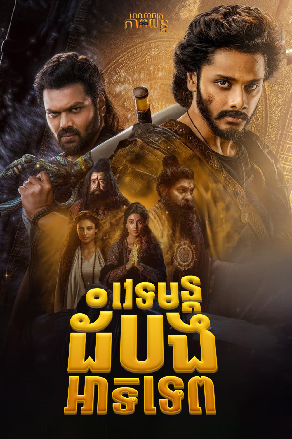 វេទមន្តដំបងអាទិទេព | Mirai