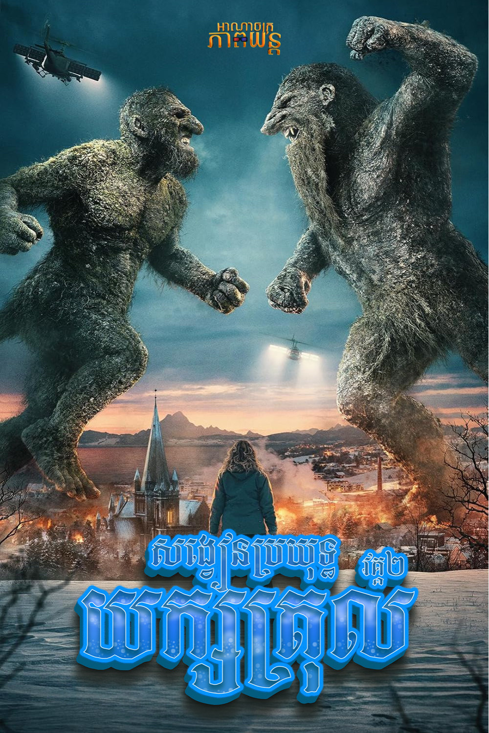 សង្វៀនប្រយុទ្ធយក្សត្រុល វគ្គ2 | Troll 2