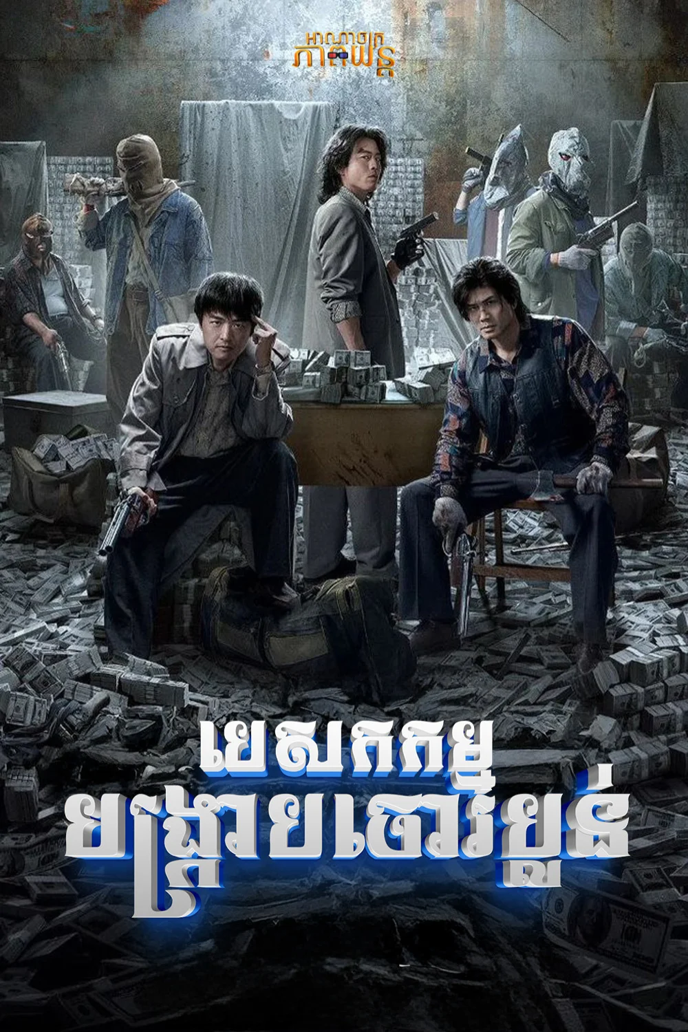 បេសកកម្មបង្ក្រាបចោរប្លន់ | The Sixth Robber