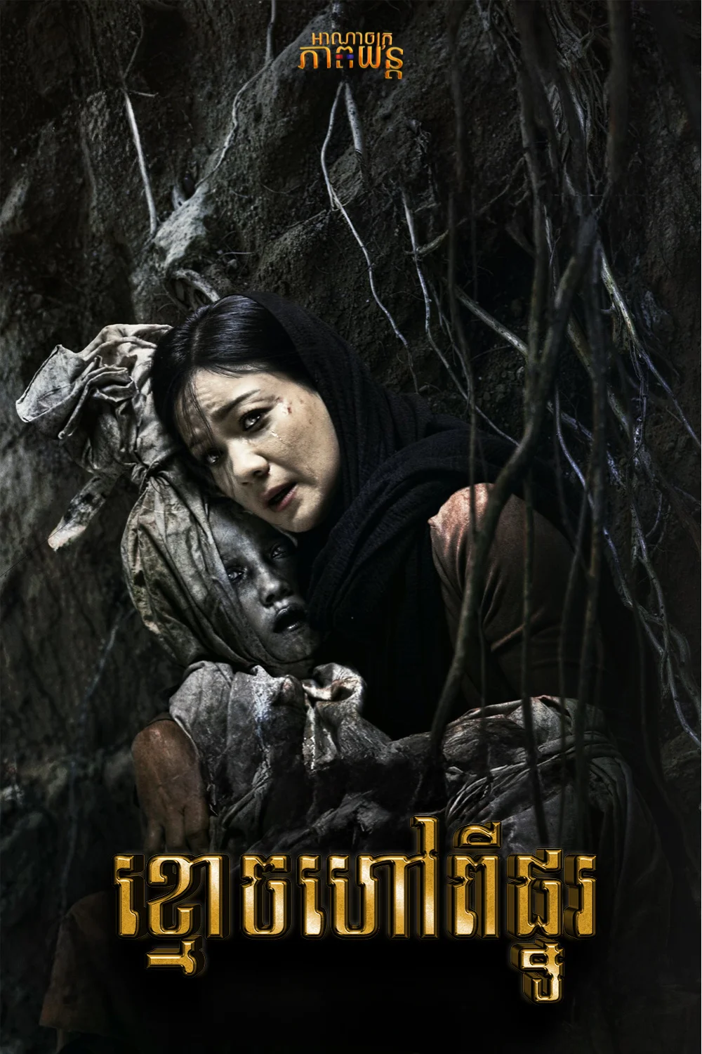 ខ្មោចហៅពីផ្នូរ | Call of The Dead