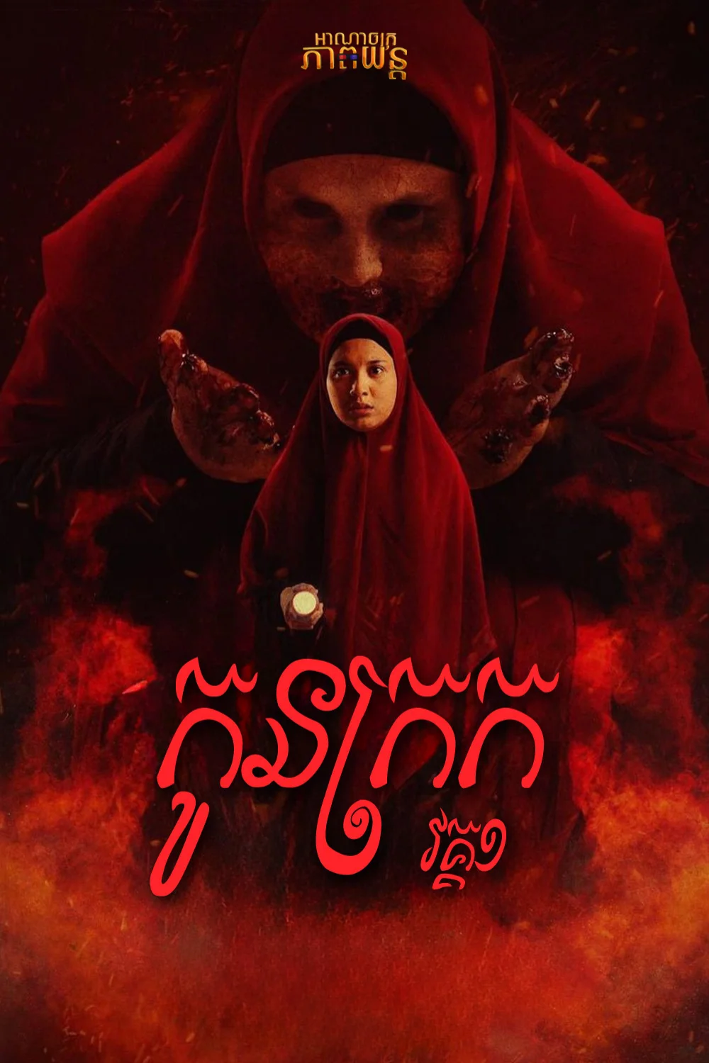 កូនក្រក វគ្គ1 | Qorin