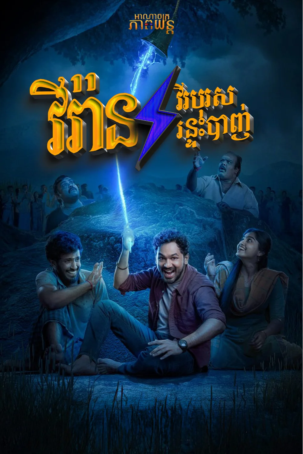 វីរ៉ានវីរបុរសរន្ទះបាញ់ | Veeran